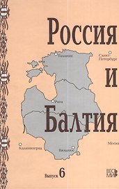 Россия и Балтия: Выпуск 6. Диалог историков разных стран и поколений