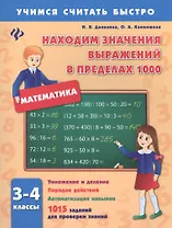 Математика. 3-4 классы. Находим значения выражений в пределах 1000