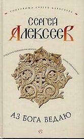 Аз Бога ведаю