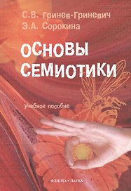 Основы семиотики