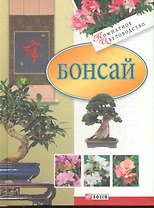 Бонсай
