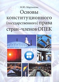 Основы конституционного (государственного) права стран-членов ОПЕК: учеб. пособие / (мягк). Мартынова М. (Грант Виктория)