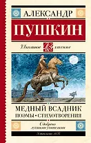 Медный всадник. Поэмы. Стихотворения