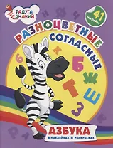 Разноцветные согласные. Азбука в наклейках и раскрасках