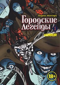 Городские легенды. Том 1 (Toshi densetsu). Манга