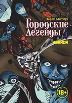 Городские легенды. Том 1 (Toshi densetsu). Манга