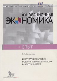 Институциональные условия инновационного развития фирмы