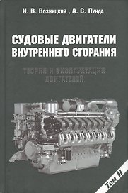 Судовые двигатели внутреннего сгорания / Том II, 2-е издание, пер. и доп.