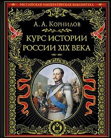 Курс истории России. XIX век
