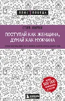 Поступай как женщина, думай как мужчина. Почему мужчины любят, но не женятся, и другие секреты сильного пола