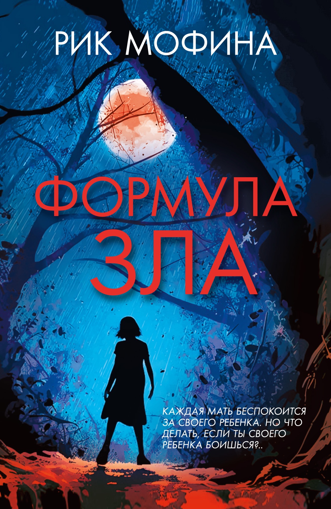 Формула зла
Формула зла