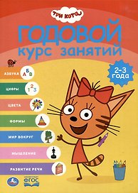 Три кота. Годовой курс занятий. 2-3 года