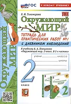 Окружающий мир. 2 класс. Тетрадь для практических работ № 1 с дневником наблюдений. К учебнику А.А. Плешакова "Окружающий мир. 2 класс. В 2-х частях. Часть 1"