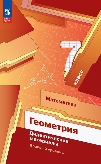 Геометрия. 7 класс. Базовый уровень. Дидактические материалы. Учебное пособие. ФГОС 2021
Геометрия. 7 класс. Базовый уровень. Дидактические материалы. Учебное пособие. ФГОС 2021