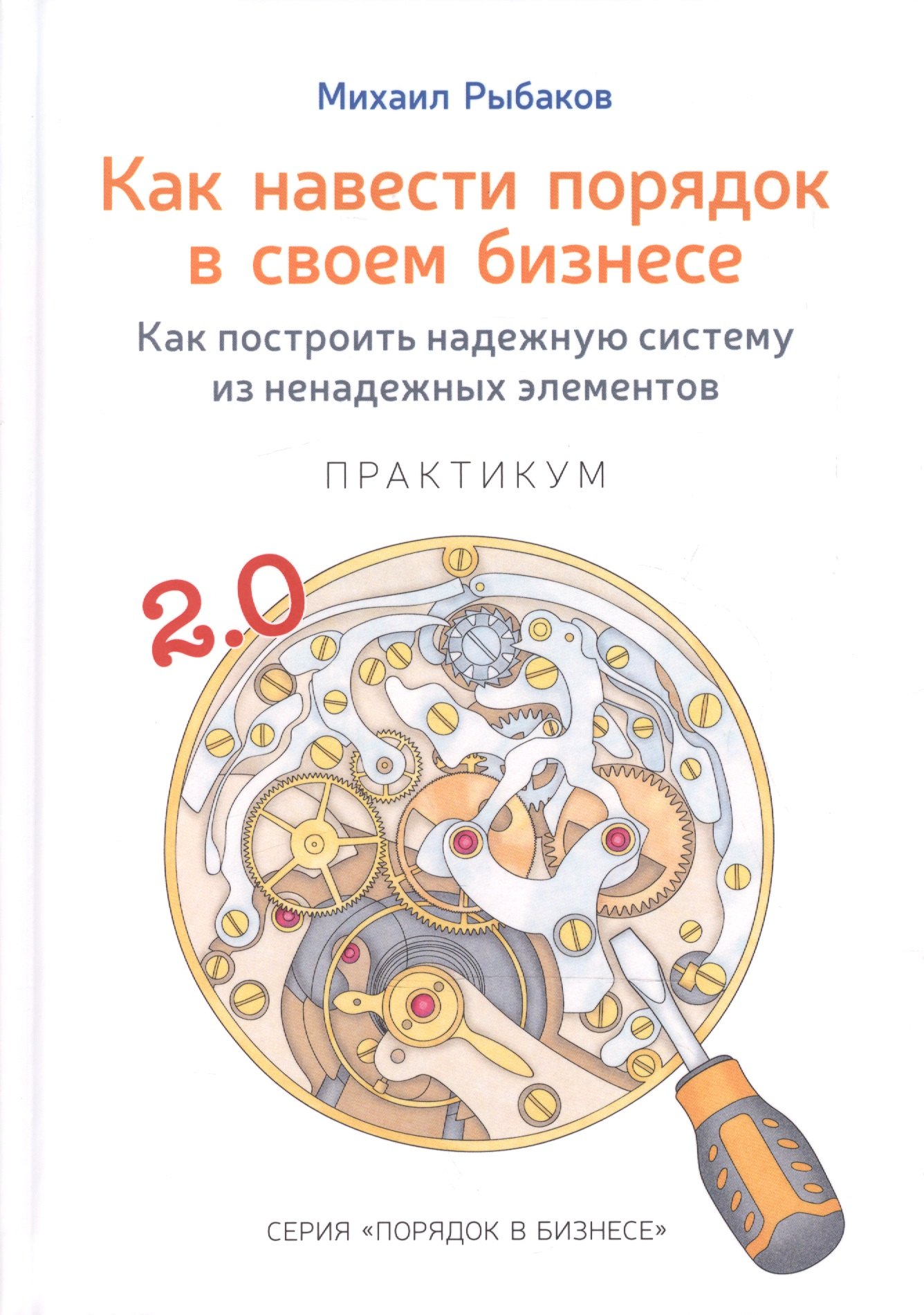 Как навести порядок в своем бизнесе. Как построить надежную систему из ненадежных элементов. Практикум. 9-е издание, исправленное
Как навести порядок в своем бизнесе. Как построить надежную систему из ненадежных элементов. Практикум. 9-е издание, исправленное