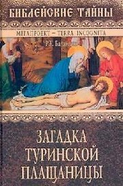 Загадка Туринской Плащаницы