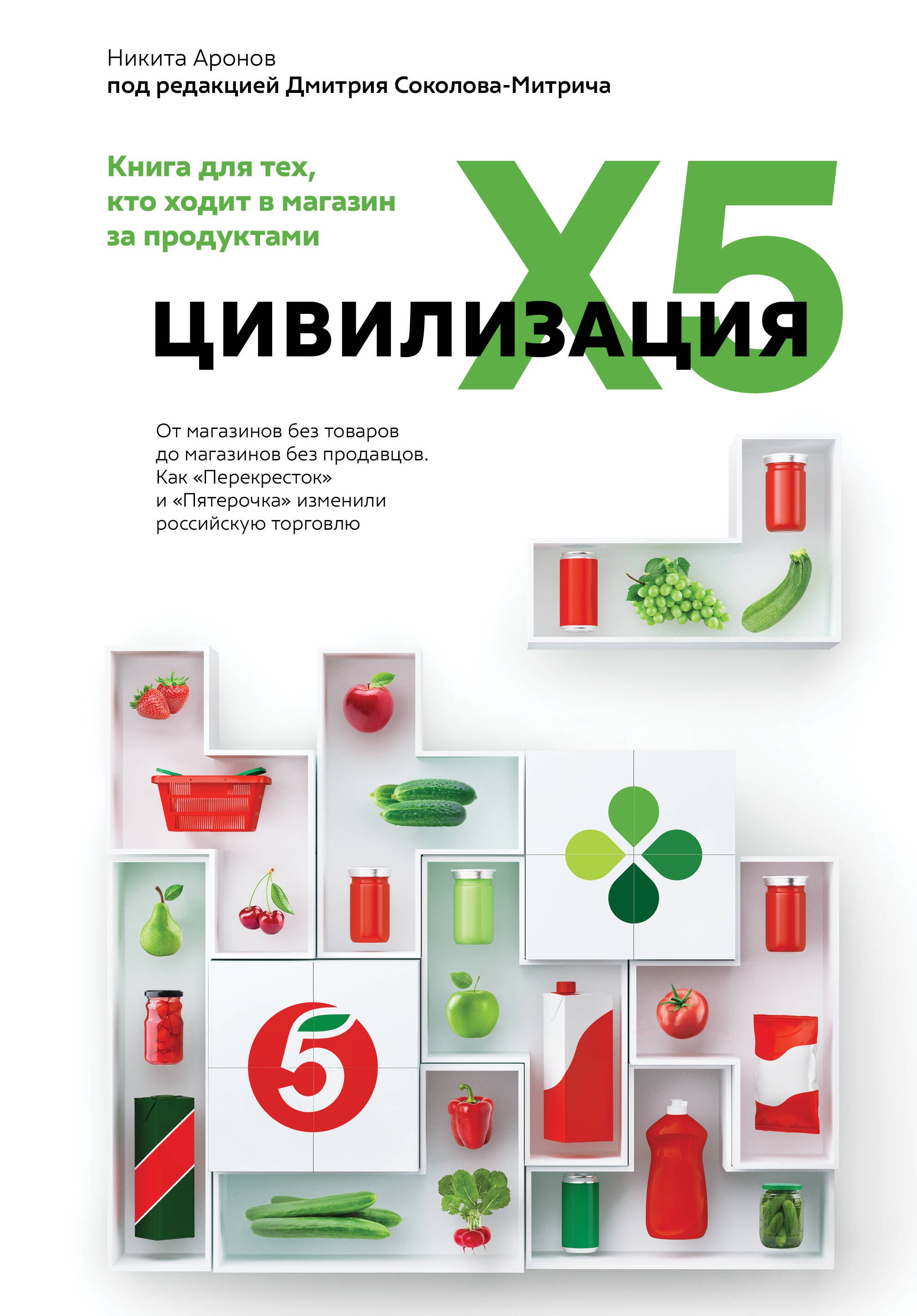 Цивилизация X5. От магазинов без товаров до магазинов без продавцов. Как "Перекресток" и "Пятерочка" изменили российскую торговлю
Цивилизация X5. От магазинов без товаров до магазинов без продавцов. Как "Перекресток" и "Пятерочка" изменили российскую торговлю