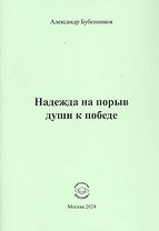 Надежда на порыв души к победе. Стихи