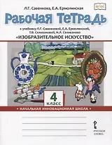 Изобразительное искусство. 4 класс. Рабочая тетрадь к учебнику Л.Г. Савенковой, Е.А. Ермолинской ,Т.В. Селивановой Н.Л. Селиванова