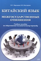 Китайский язык. Межгосударственные отношения: учебное пособие по общественно-политическому переводу