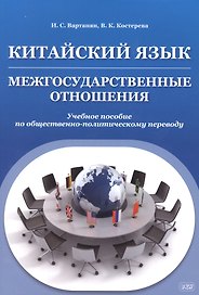Китайский язык. Межгосударственные отношения: учебное пособие по общественно-политическому переводу