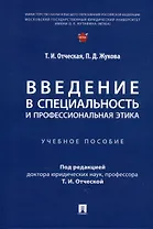 Введение в специальность и профессиональная этика. Учебное пособие