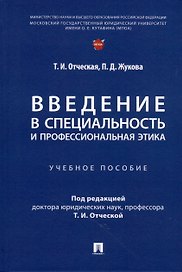 Введение в специальность и профессиональная этика. Учебное пособие