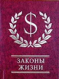 Законы жизни