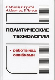 Политические технологии Работа над ошибками (ПрофПОС) Малкин
