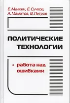 Политические технологии Работа над ошибками (ПрофПОС) Малкин