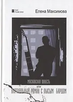 Московская повесть или Виртуальный роман с лысым бардом: роман