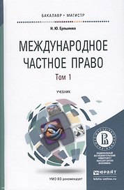 Международное частное право 3тт (4 изд) (БакалаврМагистрАК) (компл. 3кн.) Ерпылева