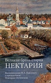 Великая брань старца Нектария. Воспоминания Н.А. Павлович о Нектарии Оптинском