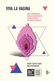 Viva la vagina. Хватит замалчивать скрытые возможности органа, который не принято называть