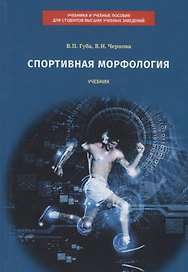 Спортивная морфология. Учебник для высших учебных заведений