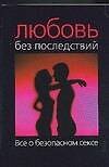 Любовь без последствий