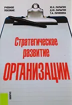 Стратегическое развитие организации. Учебное пособие