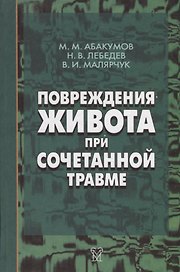 Повреждения живота при сочетанной травме