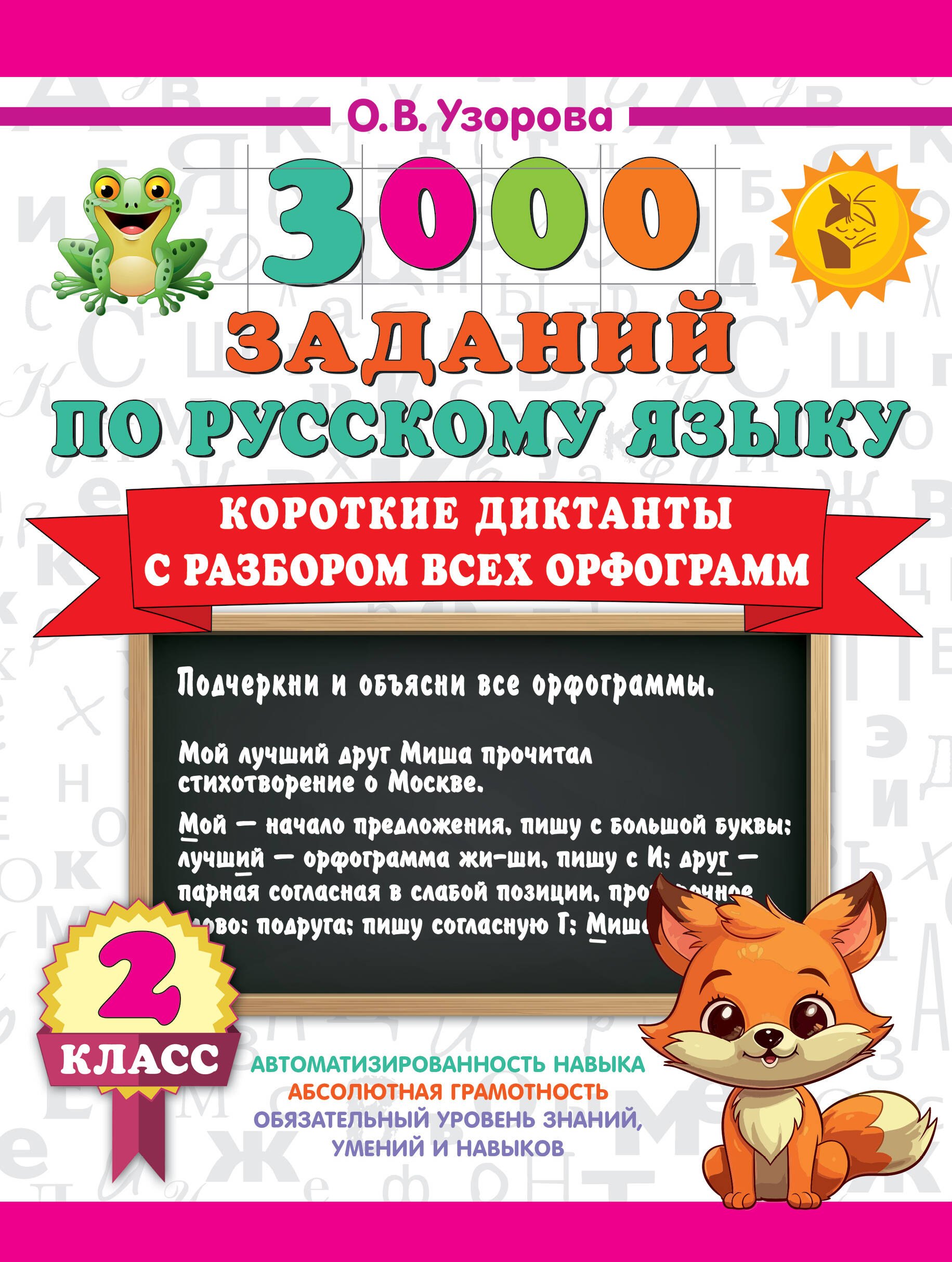 3000 заданий по Русскому языку. 2 класс. Короткие диктанты с разбором всех орфограмм
3000 заданий по Русскому языку. 2 класс. Короткие диктанты с разбором всех орфограмм