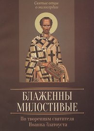 Блаженны милостивые. По творениям святителя Иоанна Златоуста