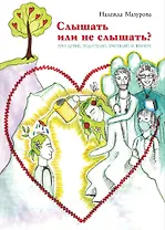 Слышать или не слышать? Про детей, родителей, учителей и врачей