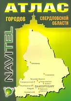 Атлас городов Свердловской области (1:2 000 000) / (мягк) (Navitel) (Уралаэрогеодезия)