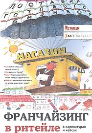 Франчайзинг в ритейле в карикатурах и кейсах