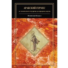 Арабский Гермес: от языческого мудреца до пророка науки