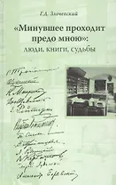 "Минувшее проходит предо мною": Люди, книги, судьбы