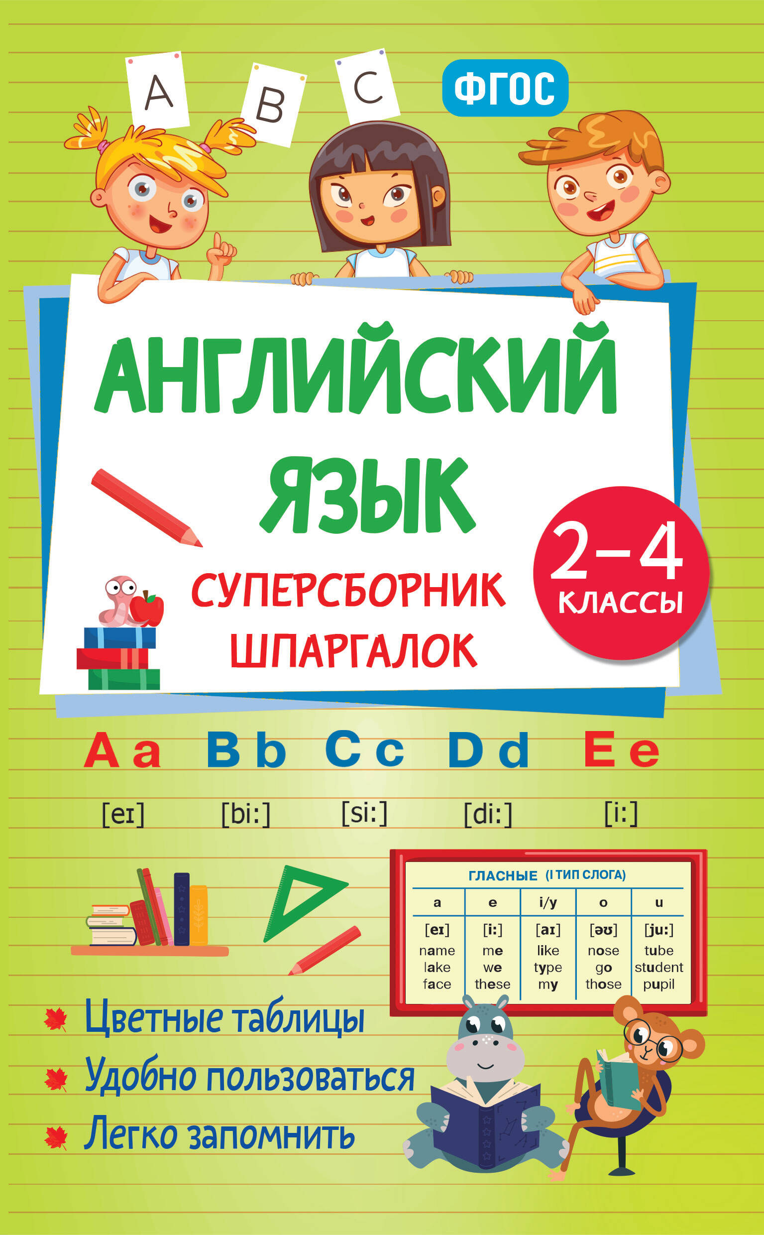 Английский язык. Суперсборник шпаргалок
Английский язык. Суперсборник шпаргалок