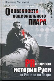 Особенности национального пиара. PRавдивая история Руси от Рюрика до Петра