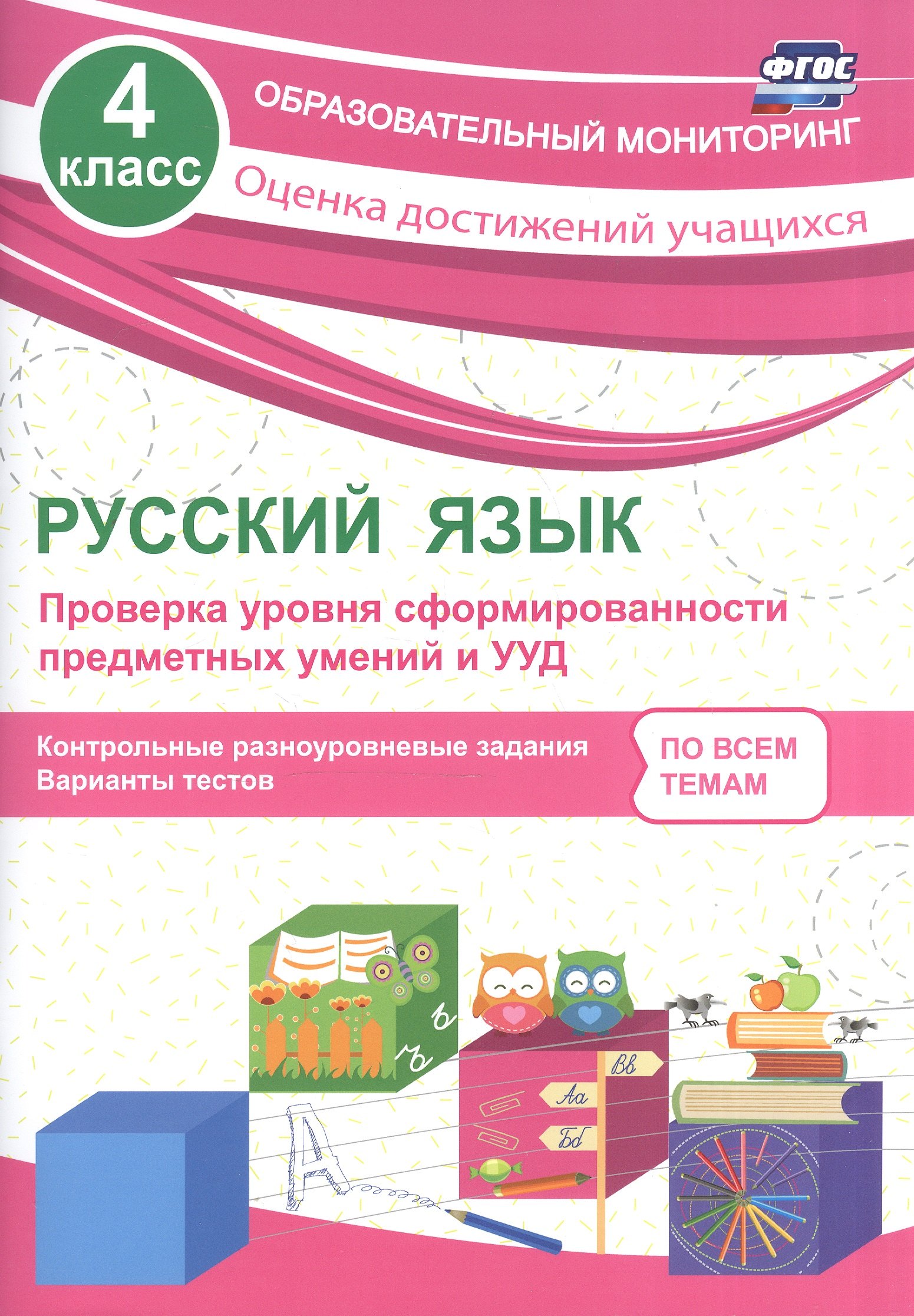 Русский язык. 4 класс. Проверка уровня сформированности предметных умений и УУД. ФГОС
Русский язык. 4 класс. Проверка уровня сформированности предметных умений и УУД. ФГОС
