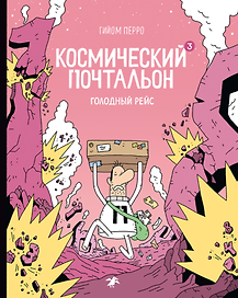 Космический почтальон 3. Голодный рейс