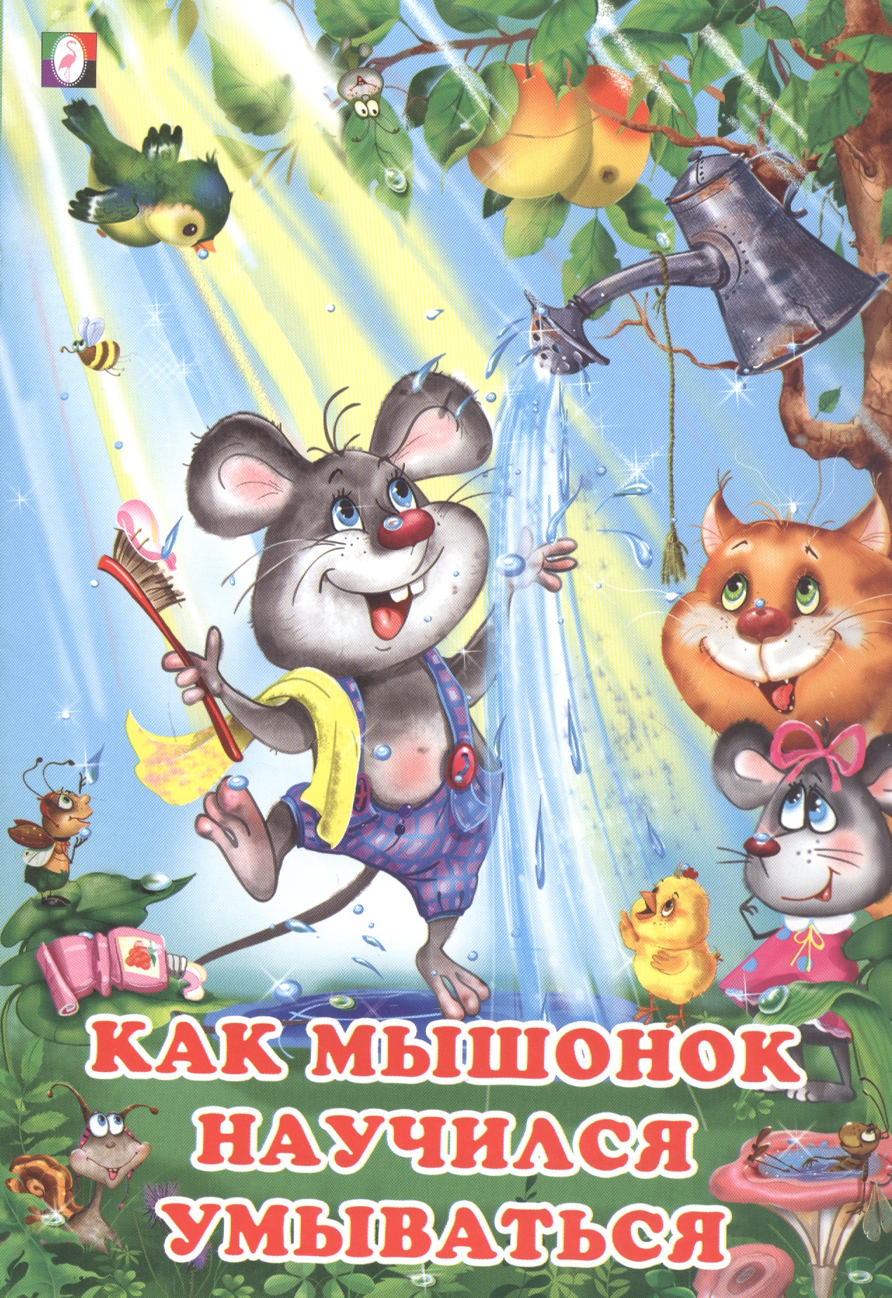 Как мышонок научился умываться
Как мышонок научился умываться